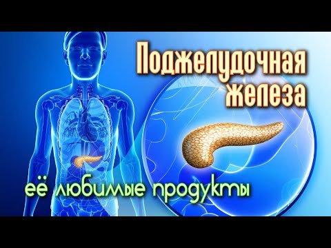 ПРОДУКТЫ ДЛЯ ЗДОРОВЬЯ ПОДЖЕЛУДОЧНОЙ ЖЕЛЕЗЫ