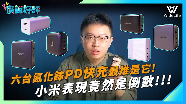 六台氮化镓ＰＤ快充谁最强又安全？小米这次竟然排名倒数，换iphone15也换新快充吧 ! UKKO、绿联、choetech、Allite、Aukey【广说好评EP02】｜ WideLife电研所 - 天天要闻