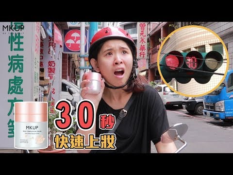 MKUP美咖【賴床必備❤３０秒就有亮白好氣色！】