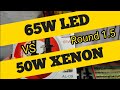 💥65W LED vs 50W XENON // Round 1.5 // DriveX AL-09, Infolight S1, Sho-me F6