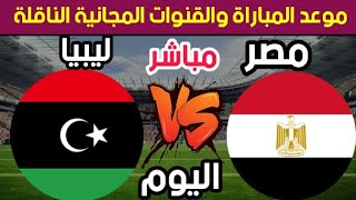 مصر وليبيا 🔥موعد مباراة مصر وليبيا اليوم في تصفيات كأس العالم والقنوات المجانية الناقلة للمباراة 🔥🔥