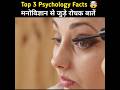 Top 3 psychology facts   psychological facts in hindi  human psychology shorts youtubeshorts