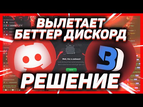 Вылетает беттер дискорд РЕШЕНИЕ! // Просит перезагрузку // Что делать если крашится Better Discord