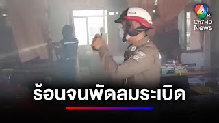 อากาศร้อนระอุ เปิดพัดลมเกิดระเบิดขึ้น โรงเรียนเกือบวอดทั้งหลัง | ข่าวเด็ด 7 สี