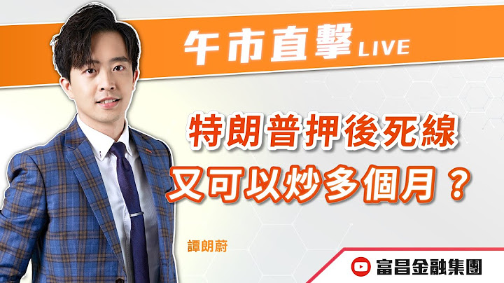 🔥 LIVE 直播 🔥 富昌財經台｜特朗普押後死線，又可以炒多個月？ | 譚朗蔚 | 午市直擊 | 逢星期二、四、五， 早上11:45 | 08-07-2025