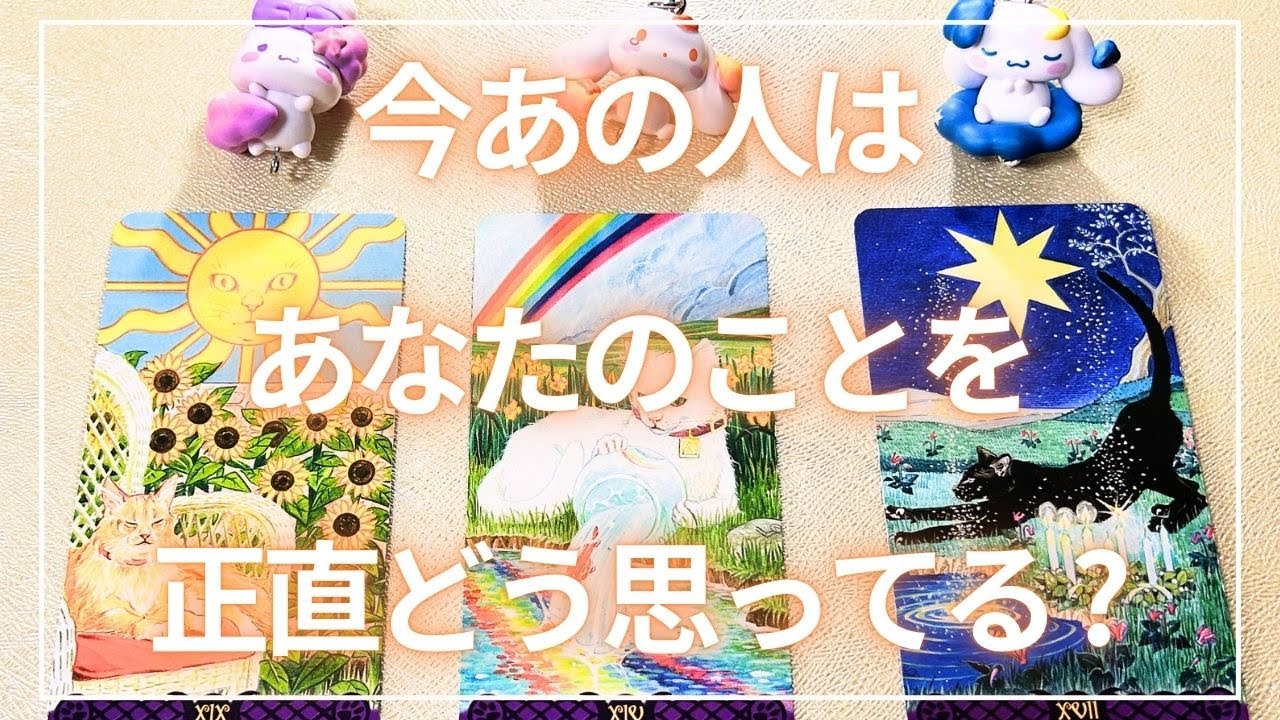 【本音を深掘り】あの人の正直な気持ち♡⋆あなたの事を今どう思ってる💌？ずばり聞いてみました🩵恋愛タロット占い🪄➰‪‪⋆꙳