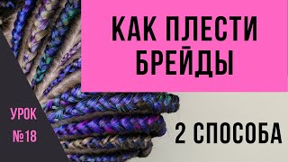 Урок №18 Как плести брейды - 2 способа плетения