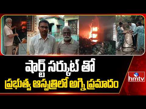 షార్ట్ సర్కుట్ తో ప్రభుత్వ ఆస్పత్రిలో అగ్ని ప్రమాదం | Fire Accident in East Godavari District | hmtv - HMTVNEWS
