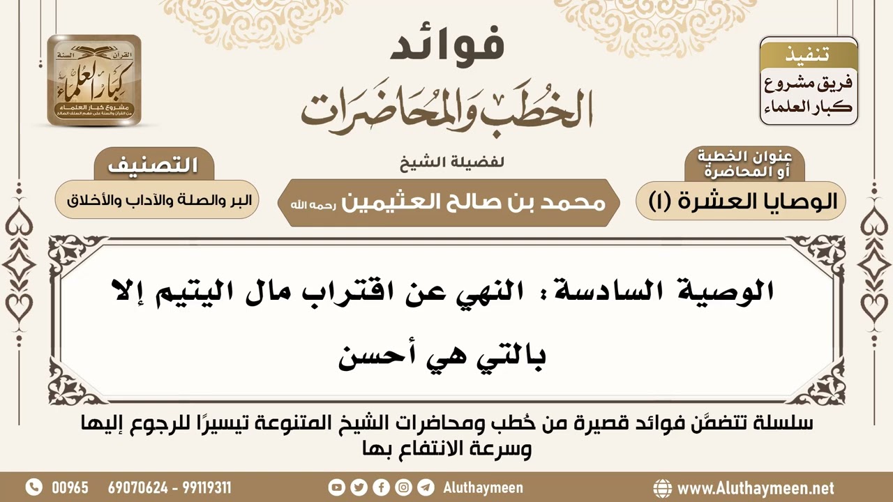 [180] الوصية السادسة: النهي عن اقتراب مال اليتيم إلا بالتي هي أحسن - ابن عثيمين
