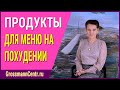 Какие продукты рекомендованы для меню на похудении по методике Галины Гроссманн: как составлять меню