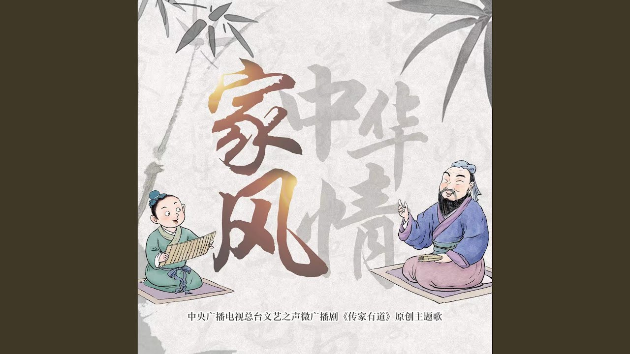 在 YouTube 上觀看「家风中华情(家风系列微广播剧主题歌)」 在 YouTube 上觀看「家风中华情(家风系列微广播剧主题歌)」