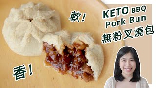 生酮食谱 | 香浓柔软【低碳叉烧包】| Keto BBQ Pork Bun Recipe