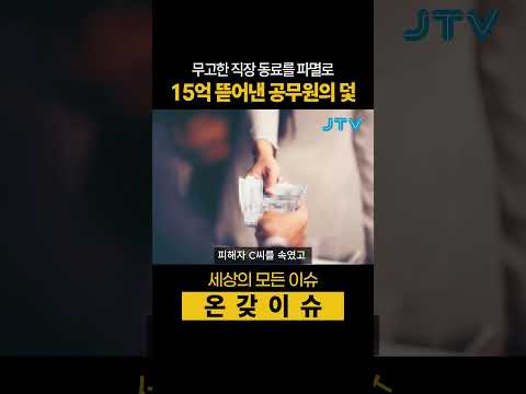 [온갖이슈] 무고한 직장 동료를 파멸로, 15억 뜯어낸 공무원의 덫