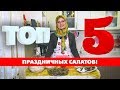 Топ 5 праздничных салатов!