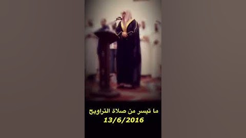 نبيل الصالح / تراويح / ماتيسر من سورة الانعام .2016/6/13