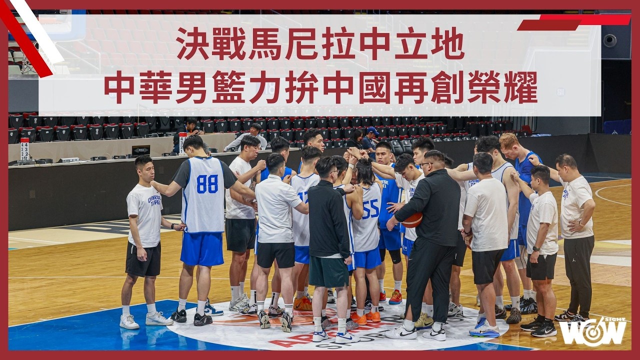 《籃球》決戰馬尼拉中立地 中華男籃力拚中國再創榮耀