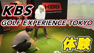 KBS GOLF EXPERIENCE　TOKYO　体験報告