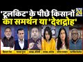 Rashtra Ki Baat: 'Toolkit' के पीछे किसानों का समर्थन या 'देशद्रोह'? Manak Gupta के साथ