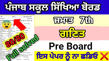 Class 7th Math pre board 28 January 2025 full solved pseb 7th ਗਣਿਤ real question paper 2025