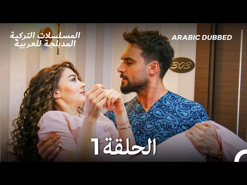 العريس الرائع الحلقة 1    