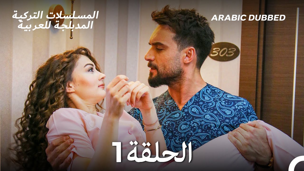 العريس الرائع الحلقة 1 (Arabic Dubbed) (Long Version)