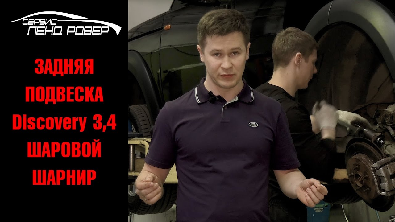 Задняя подвеска Discovery 3,4 шаровой шарнир Задняя подвеска Discovery 3,4 шаровой шарнир