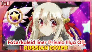 картинка: Fate/kaleid liner Prisma☆Illya OP (Starlog) КАВЕР НА РУССКОМ @MarieBibika