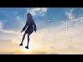 「」MV　-波羅ノ鬼（ハラノオニ）-