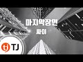 TJ노래방 마지막장면 싸이 Feat 이성경 TJ Karaoke TJ노래방 마지막장면 싸이 Feat 이성경 TJ Karaoke