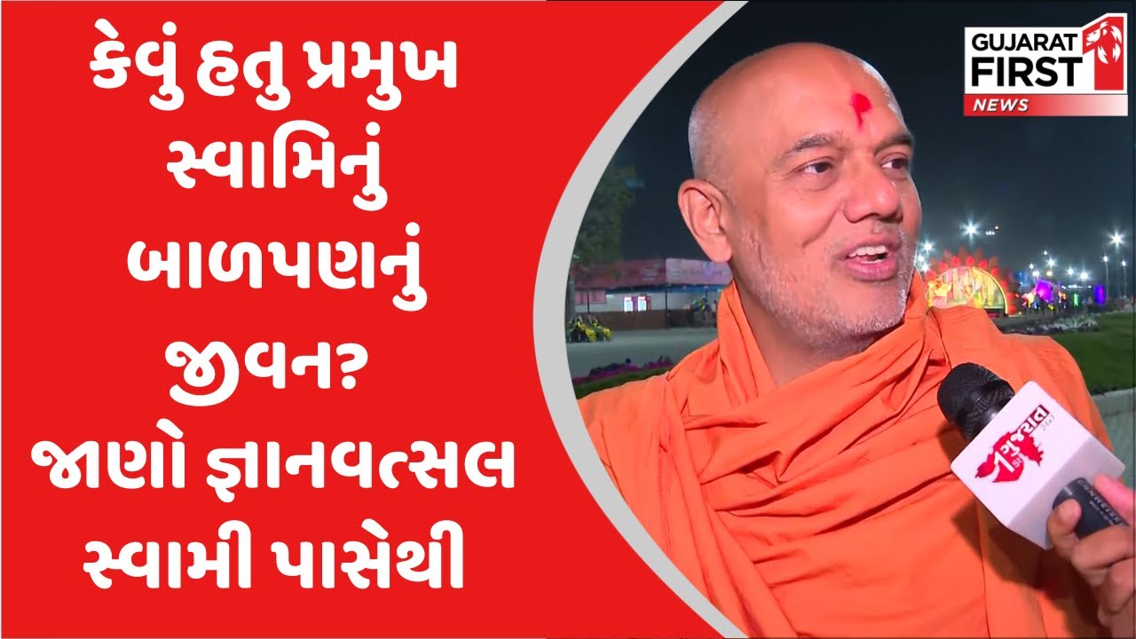 કેવું હતુ પ્રમુખ સ્વામિનું બાળપણનું જીવન? જાણો જ્ઞાનવત્સલ સ્વામી પાસેથી | Gujarat First