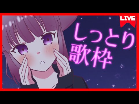 静か目に歌うよ　 Japanese  Singing Stream