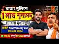 WBP New Vacancy 2026 | রাজ্য পুলিশে ১ লক্ষ নিয়োগ! WBP Result Update Today | Gopinath Sir