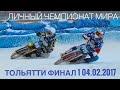 Мотогонки на льду. Личный Чемпионат мира. Финал 1  04.02.2017