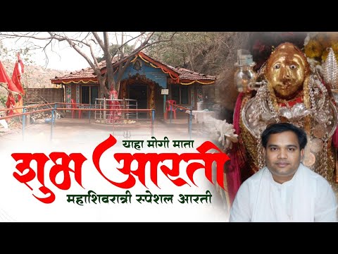 Yaha Mogi Mata Shubh Aarti 2025 | Singer Surendra Gavit | Mahashivratri Aarti |