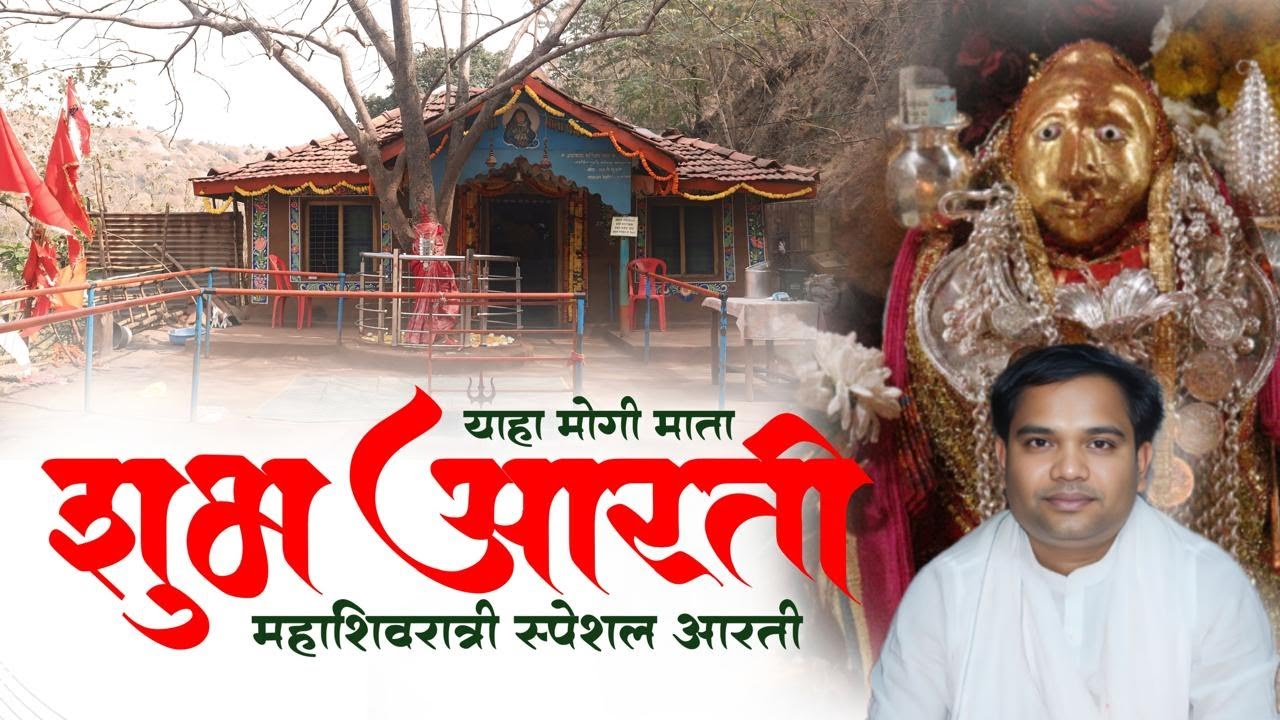 Yaha Mogi Mata Shubh Aarti 2025 | Singer Surendra Gavit | Mahashivratri Aarti |