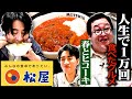 【至福の逸品】春とヒコーキ&佐久間Pが、人生で数えきれないほど注文した松屋を食べてみた