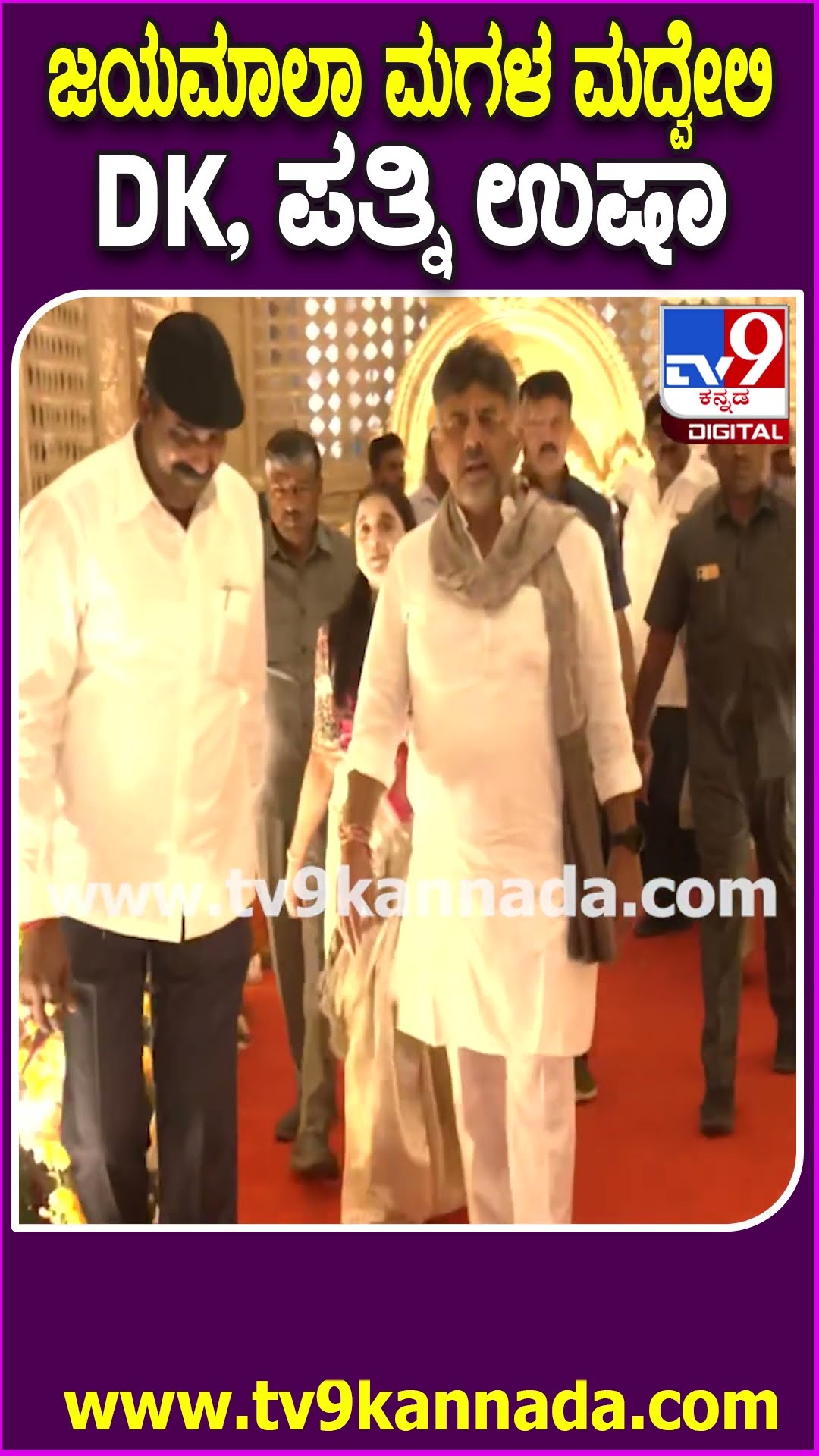 Soundarya Jayamala Marriage: ಪತ್ನಿ ಉಷಾ ಜೊತೆಗೆ ಜಯಮಾಲಾ ಮಗಳ ಮದುವೆಗೆ ಬಂದ ಡಿಕೆಶಿ | #TV9D
