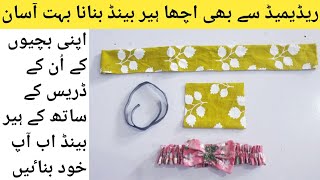 Baby HairBand Making at home/Headband bnany ka asan trika/Elastic Headband Sewing Tutorial.