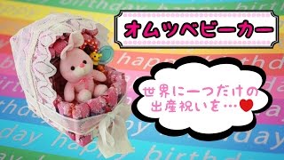 おむつケーキの手作りアイデア。簡単でかわいいラッピング