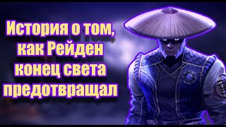 ИСТОРИЯ О MORTAL KOMBAT 2011 (MK9)