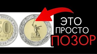 Новая юбиленая монета РФ - ПОЗОР #монеты #монета #нумизматика #коллекция #монетыроссии