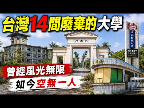 台灣14間廢棄的大學 曾經風光無限 如今空無一人 少子化有多可怕？