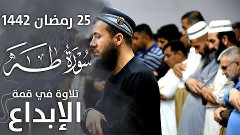 أجمل تلاوة تدخل القلب بدون إذن🌷إبداع في سورة طه🌷من لیالي رمضان🌷سامي عبدالرحمن الکردي🌷