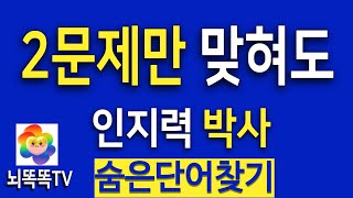 두뇌 인지능력 집중력 강화에 좋은단어퀴즈  숨은단어찾기,치매예방,낱말퀴즈 #324