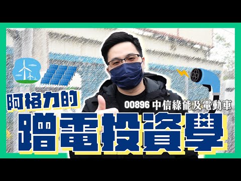 【阿格力】成為電動車時代的中油，這家公司充電樁出貨150萬支，00896打包前進綠能概念股！