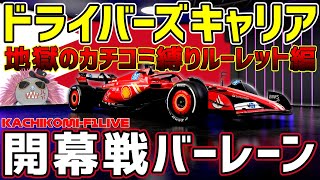 【KACHIKOMI-F1LIVE 】普通に走ることを諦めたハリモグラのドライバーズキャリア「地獄のカチコミ縛りルーレット編」 【F1 24】【バーレーンGP】