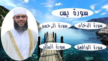 سورة يس + سورة الدخان + سورة الرحمن + سورة الواقعة + سورة الملك 💚 بركة ورحمة وهداية بإذن الله💚