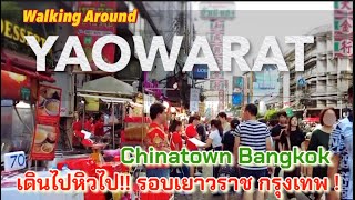 เดินไปหิวไป!! รอบเยาวราช กรุงเทพ! YAOWARAT Chinatown Bangkok (Walk around)