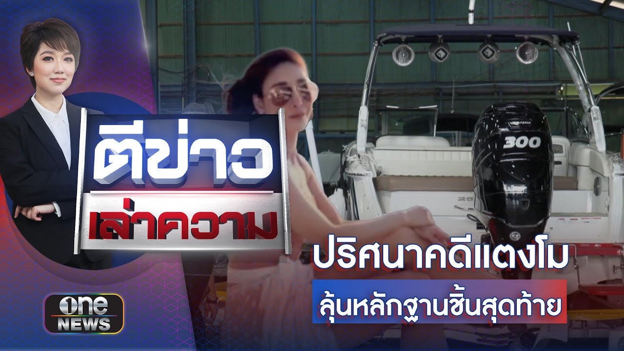 อัจฉริยะแฉเบื้องหลัง ขบวนการพลิกคดีแตงโม | ตีข่าวเล่าความ | สำนักข่าววันนิวส์