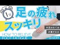 1分で足の疲れを取るストレッチ・マッサージ方法